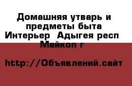 Домашняя утварь и предметы быта Интерьер. Адыгея респ.,Майкоп г.